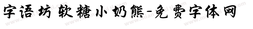 字语坊 软糖小奶熊字体转换